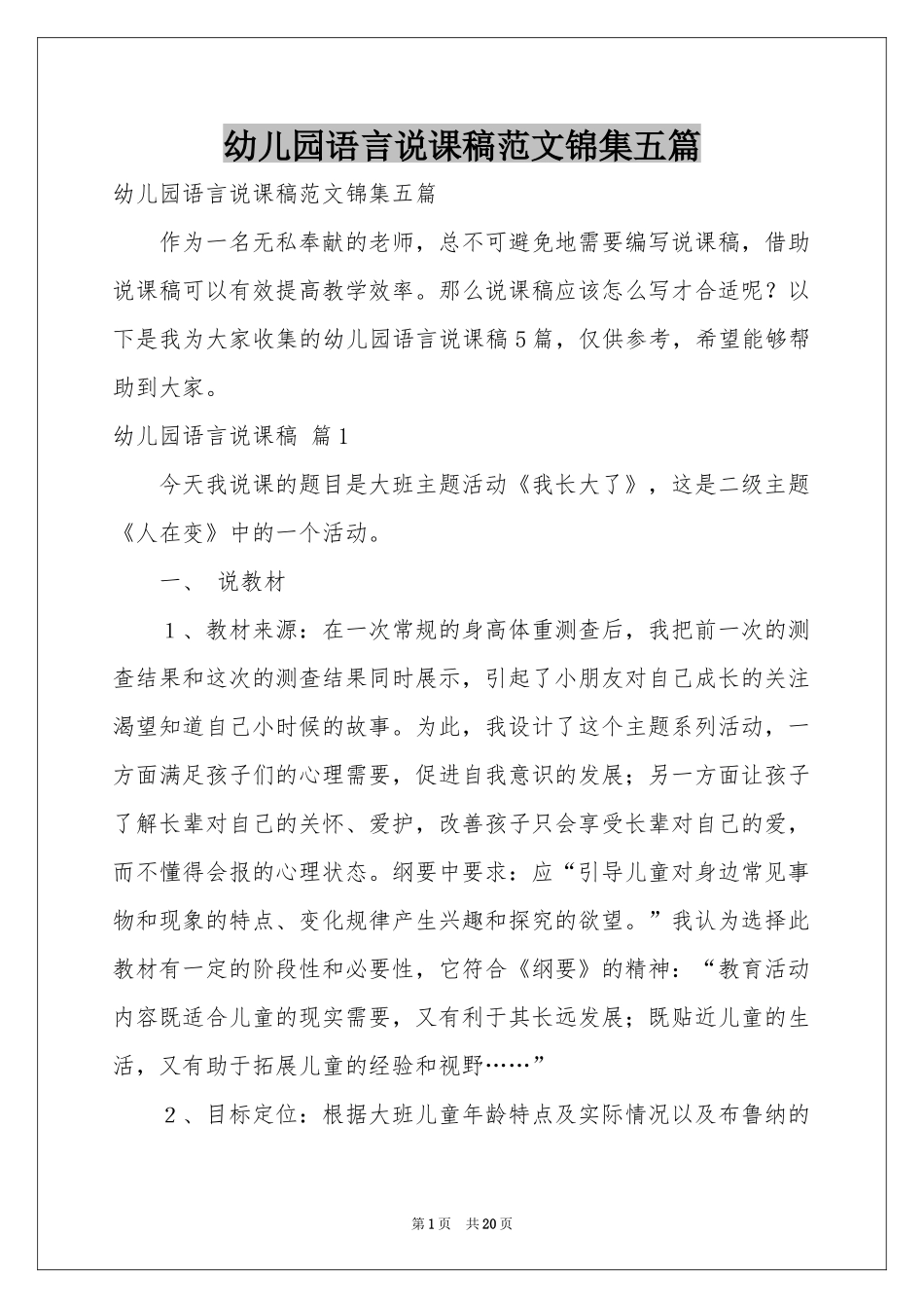 幼儿园语言说课稿范本锦集五篇_第1页