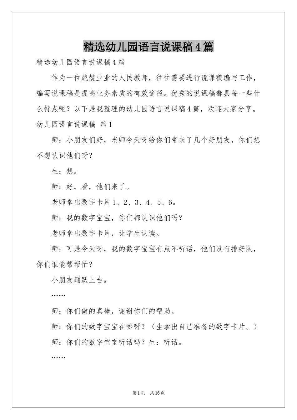 幼儿园语言说课稿4篇_第1页