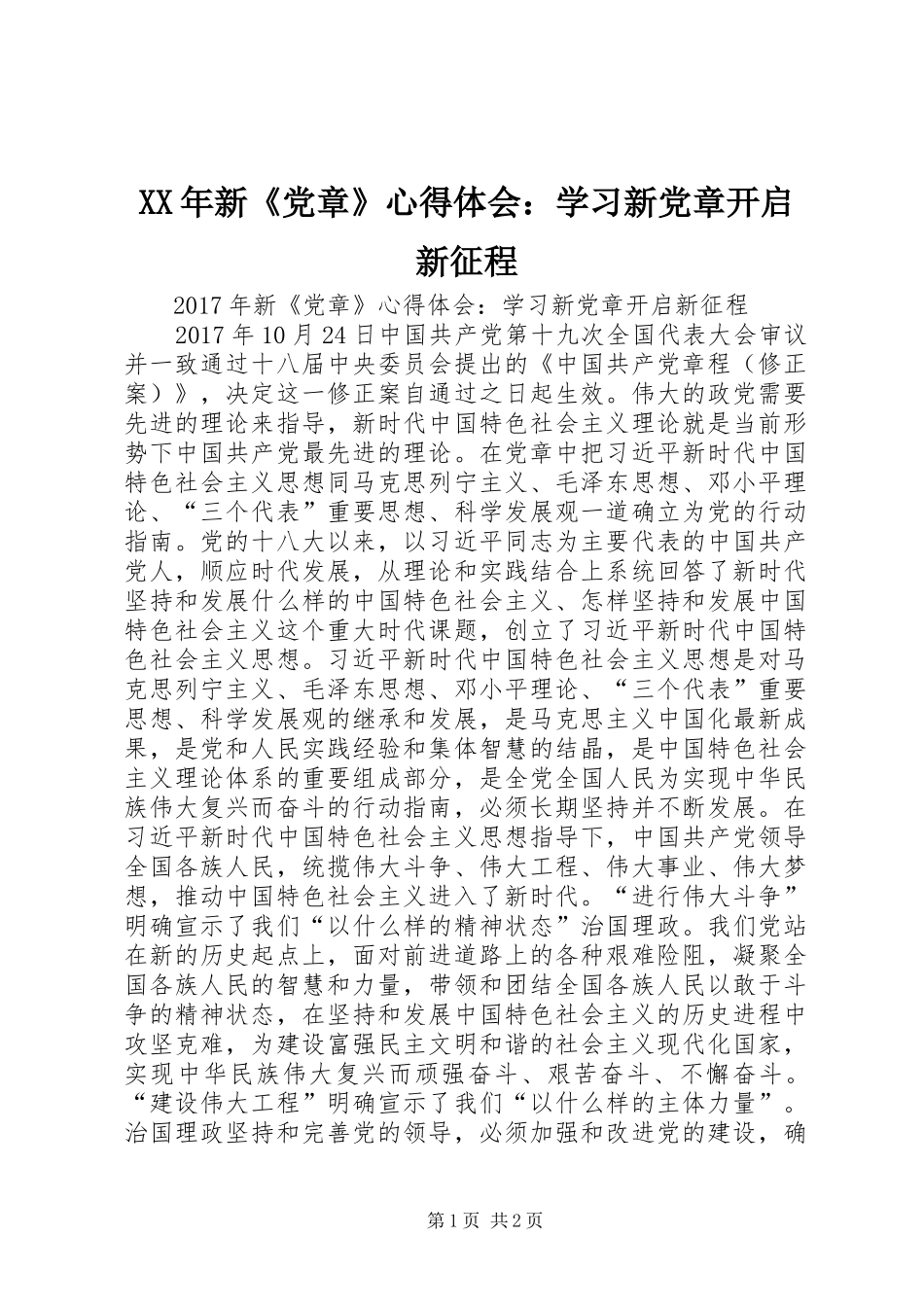 XX年新《党章》心得体会：学习新党章开启新征程_第1页