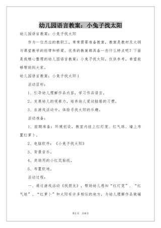 幼儿园语言教案：小兔子找太阳
