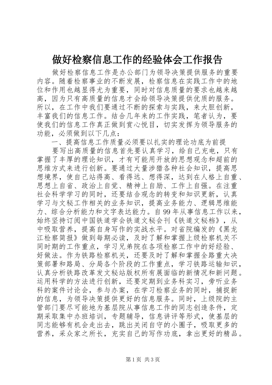 做好检察信息工作的经验体会工作报告_第1页
