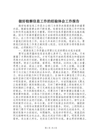 做好检察信息工作的经验体会工作报告