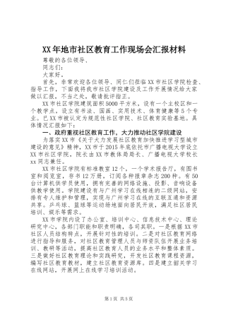 XX年地市社区教育工作现场会汇报材料