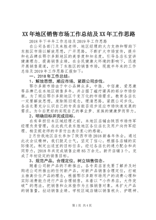 XX年地区销售市场工作总结及XX年工作思路