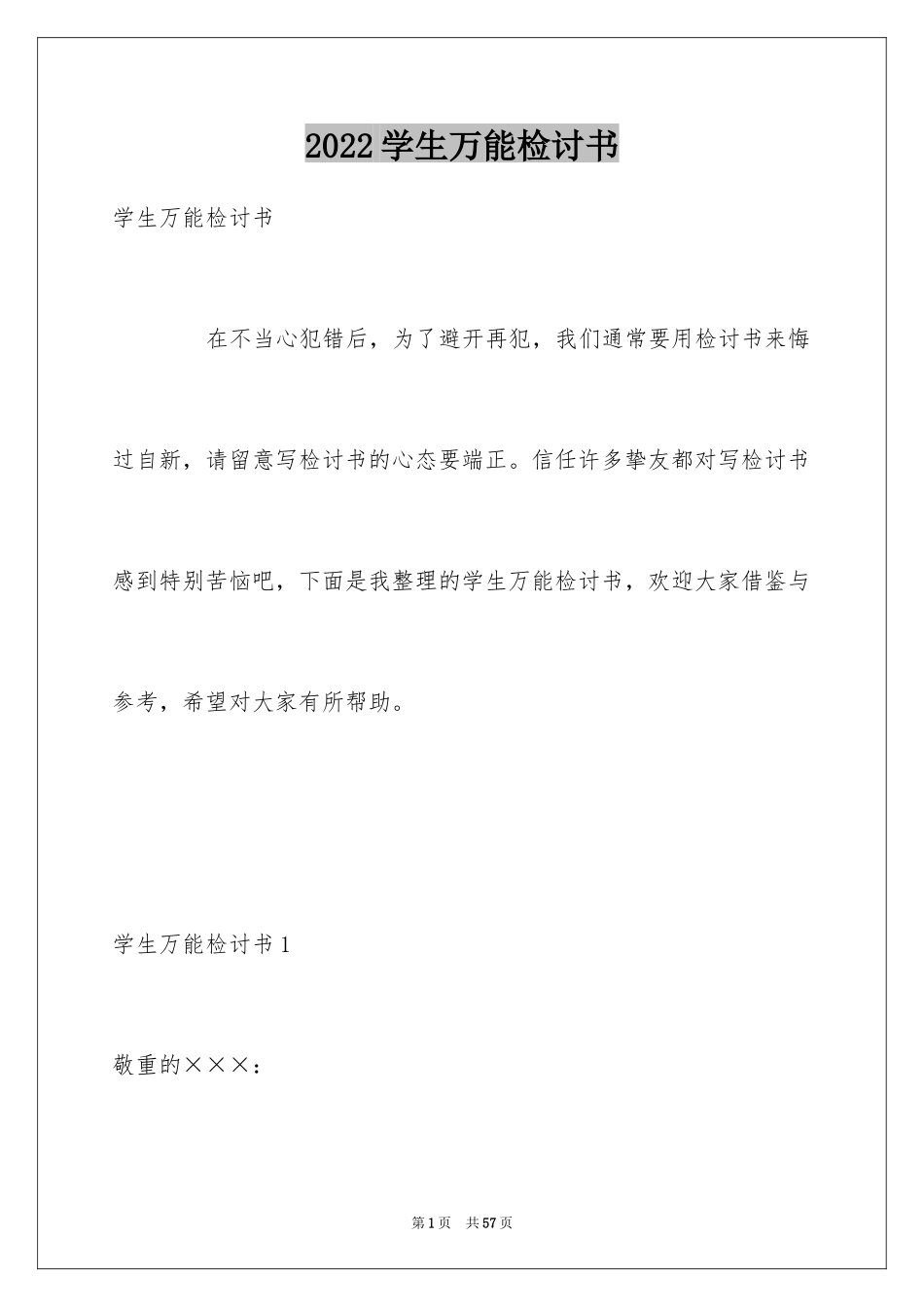 2024学生万能检讨书_21_第1页