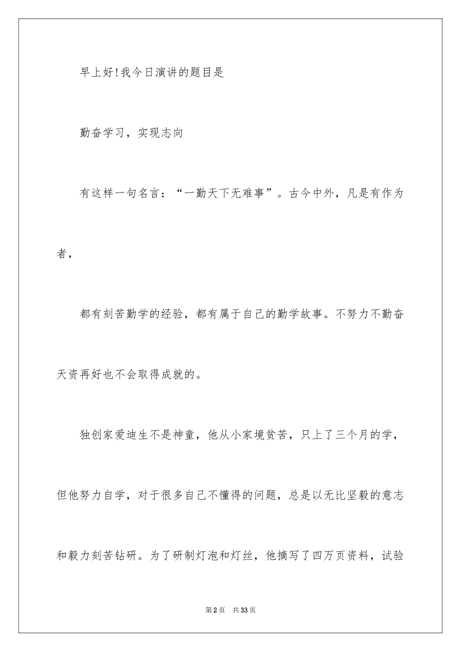 2024勤奋学习演讲稿_22_第2页