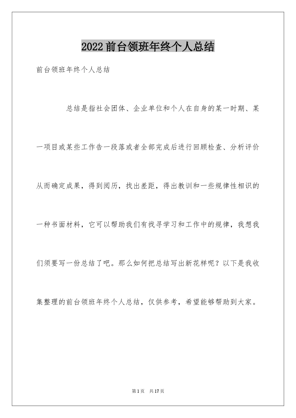 2024前台领班年终个人总结_第1页