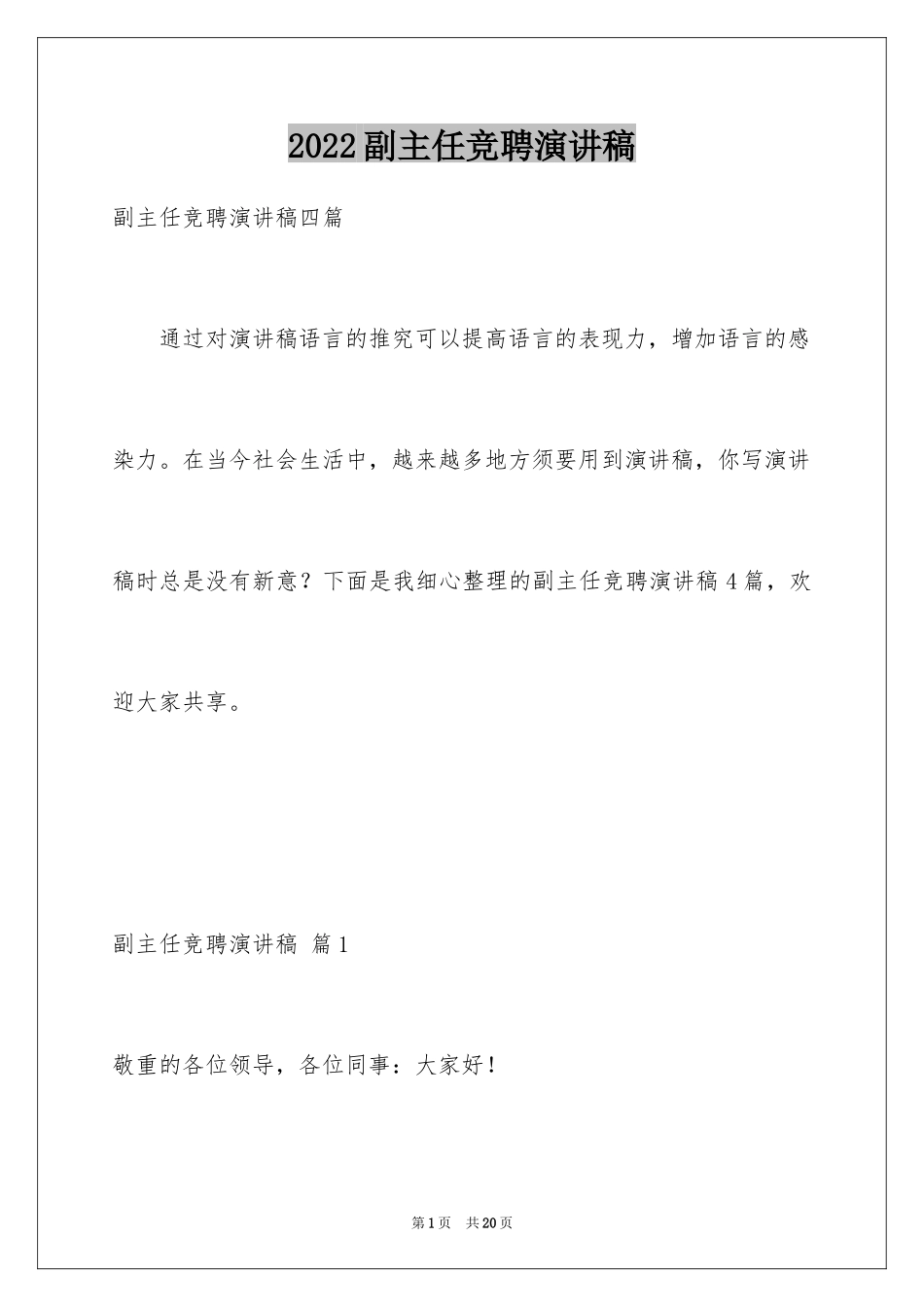 2024副主任竞聘演讲稿_37_第1页