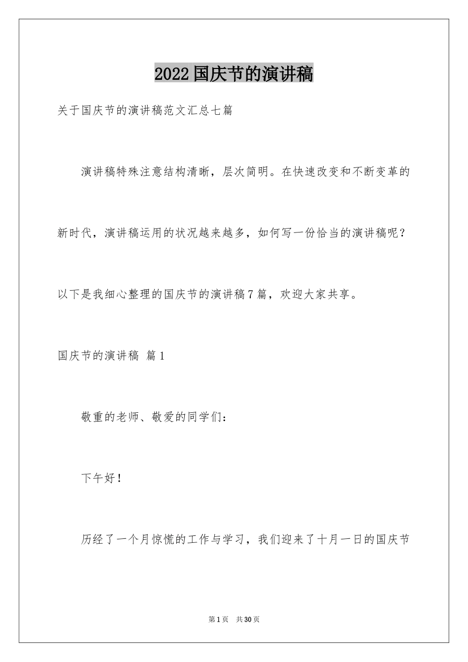 2024国庆节的演讲稿_248_第1页