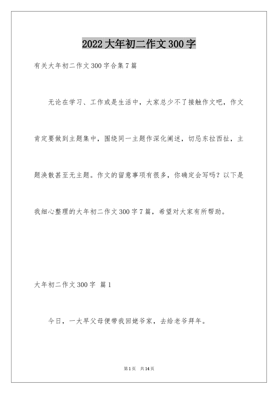 2024大年初二作文300字_第1页