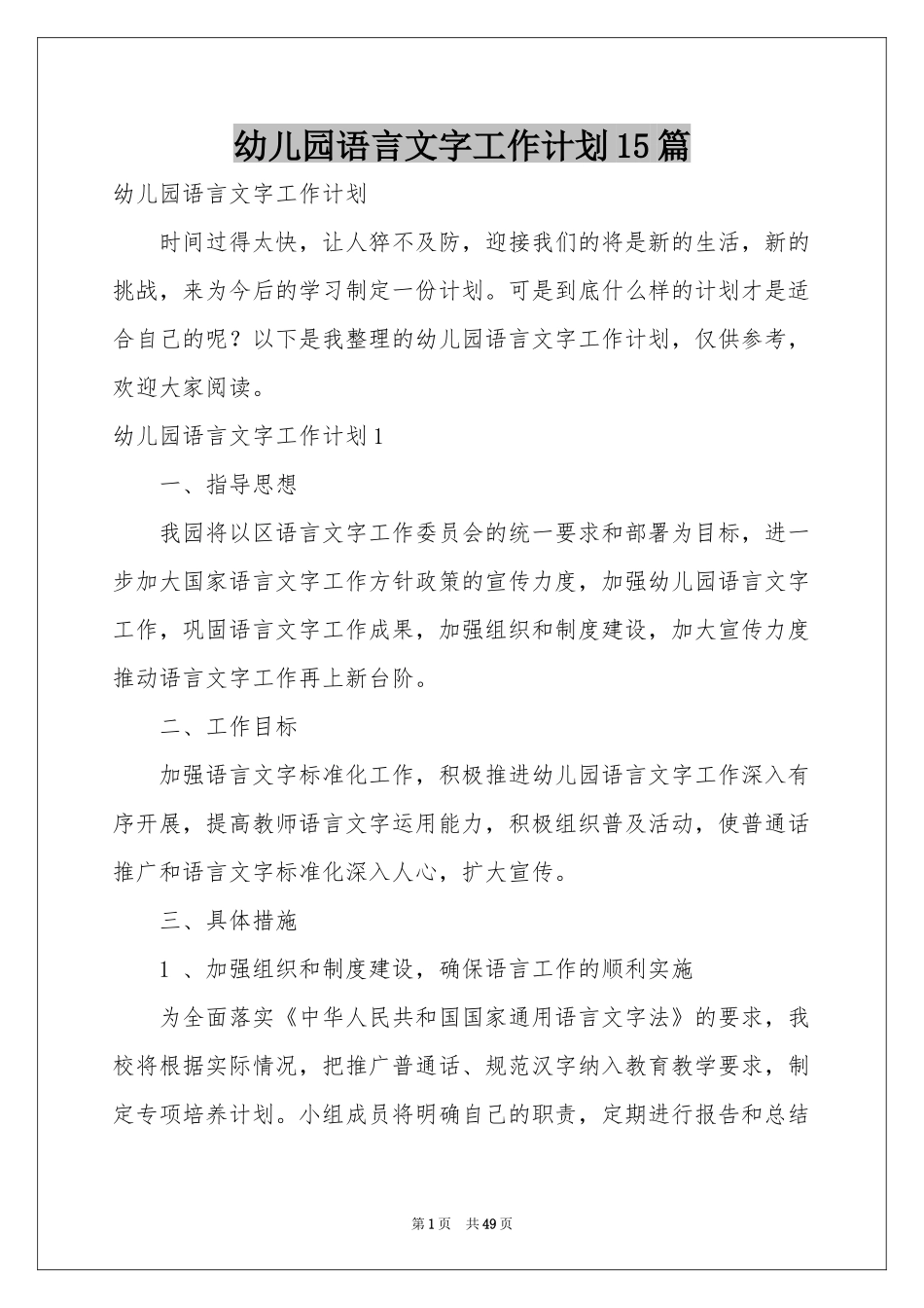 幼儿园语言文字工作参考计划15篇_第1页