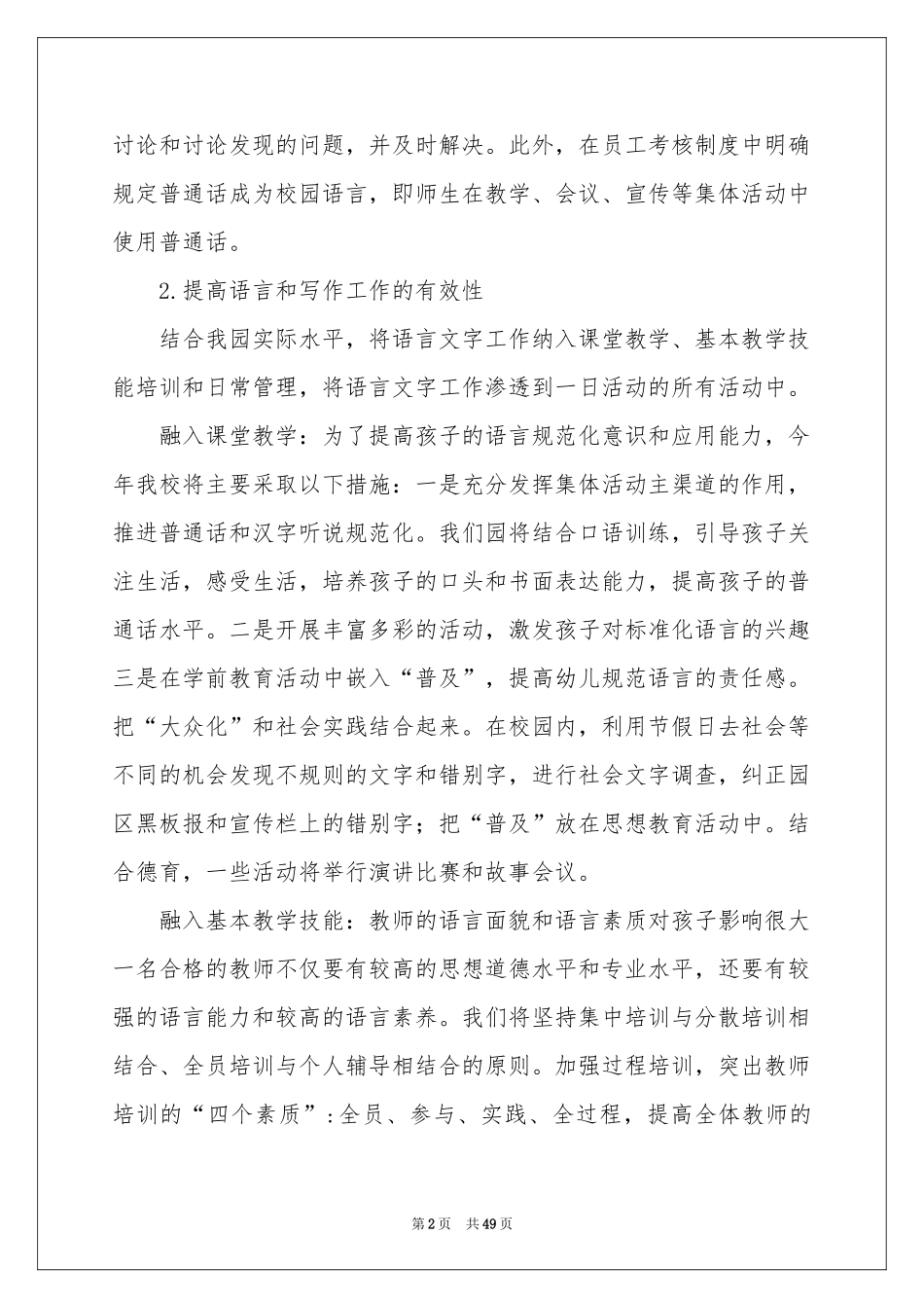幼儿园语言文字工作参考计划15篇_第2页
