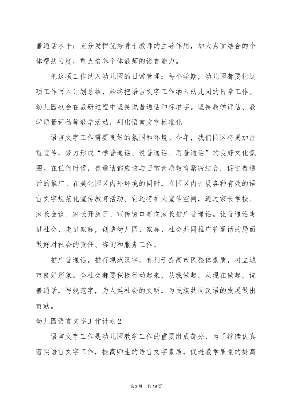 幼儿园语言文字工作参考计划15篇_第3页