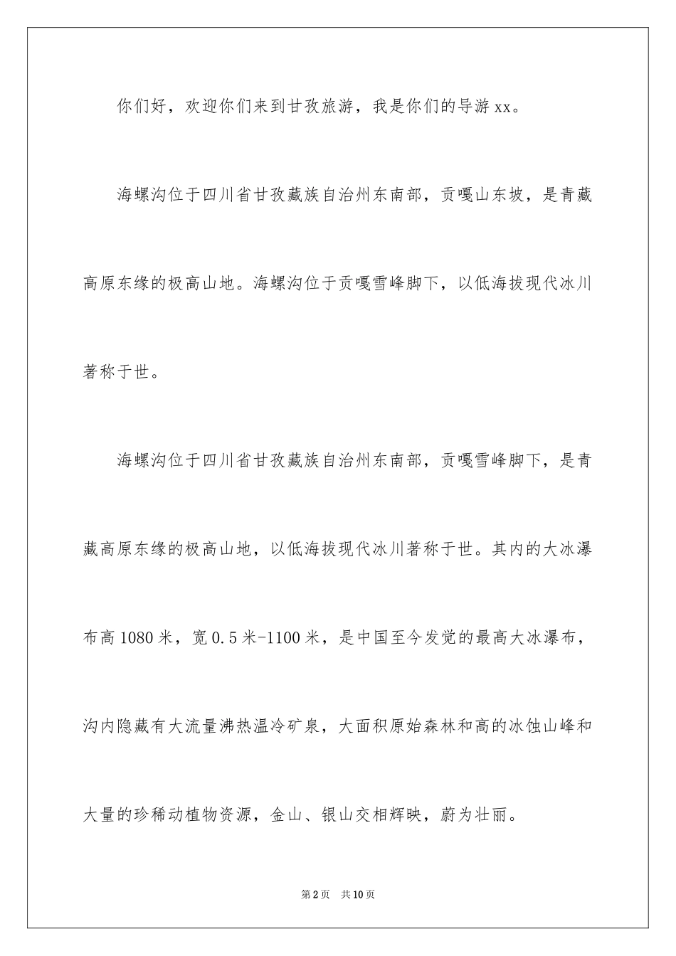 2024四川海螺沟景区导游词_1_第2页