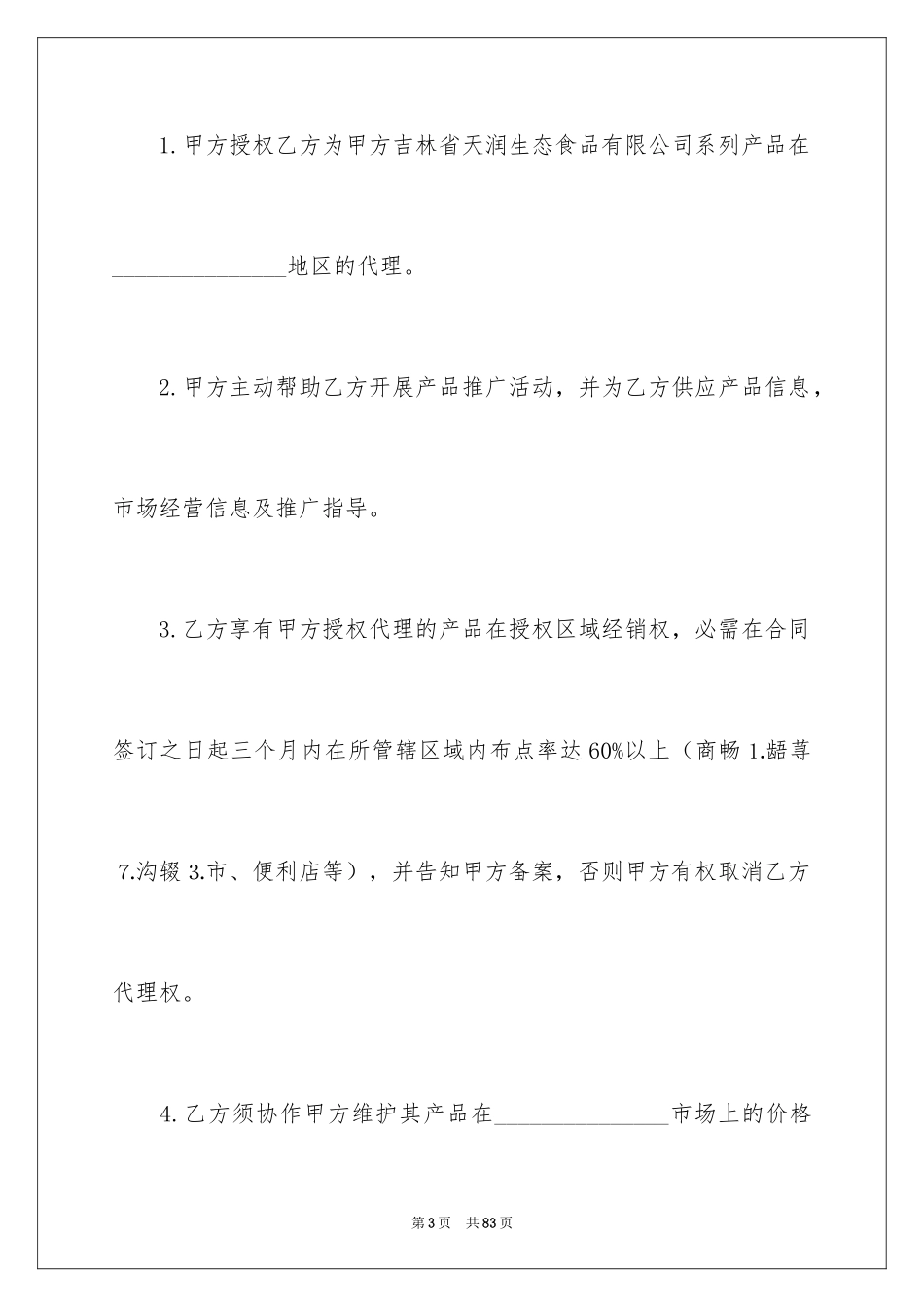 2024加盟代理合同_12_第3页