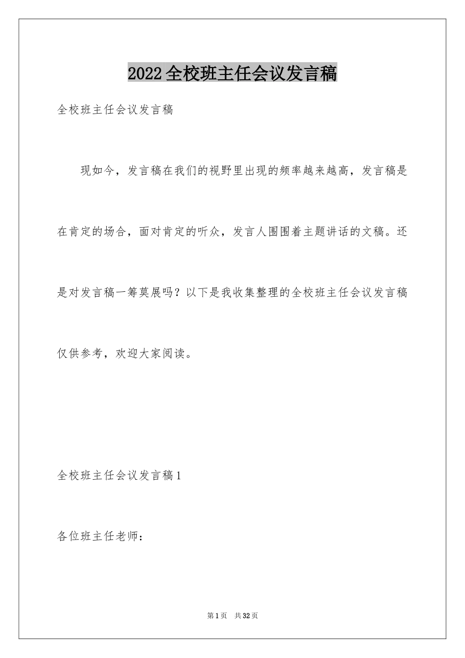 2024全校班主任会议发言稿_第1页