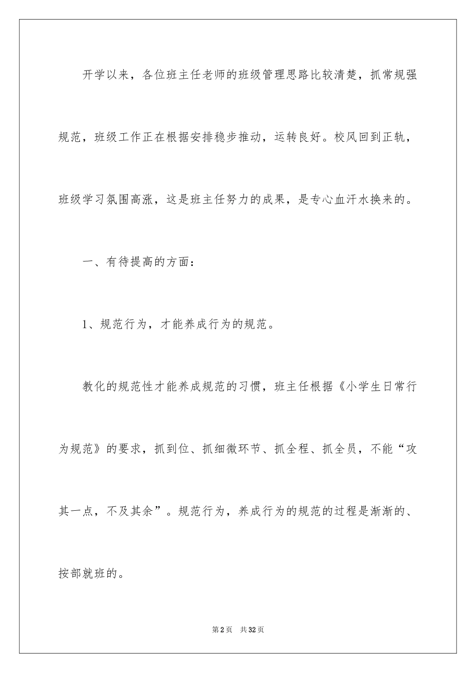 2024全校班主任会议发言稿_第2页