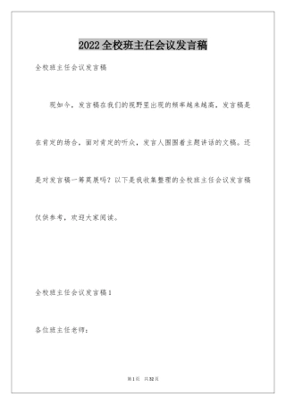 2024全校班主任会议发言稿