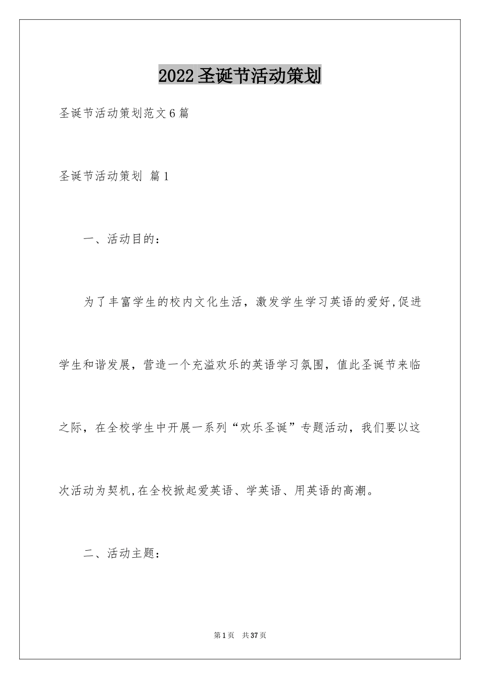 2024圣诞节活动策划_437_第1页