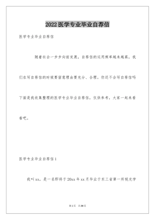 2024医学专业毕业自荐信