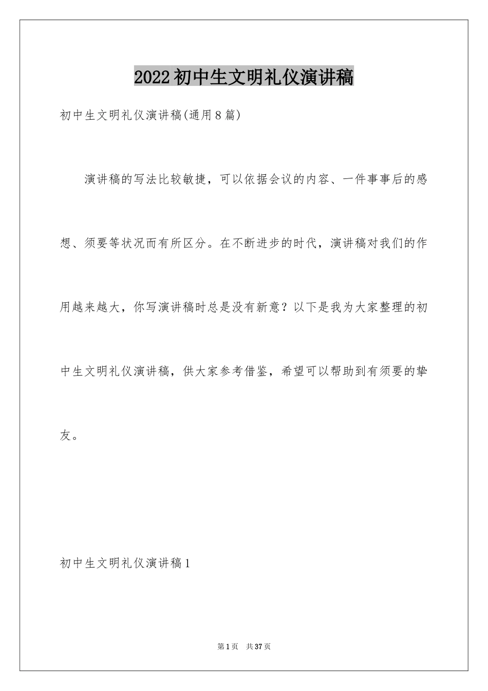 2024初中生文明礼仪演讲稿_6_第1页