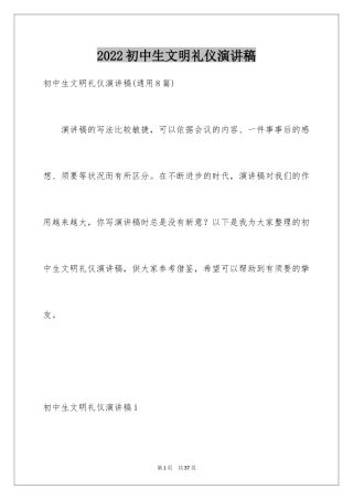 2024初中生文明礼仪演讲稿_6