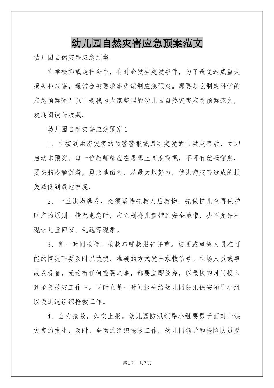 幼儿园自然灾害应急预案范本_第1页