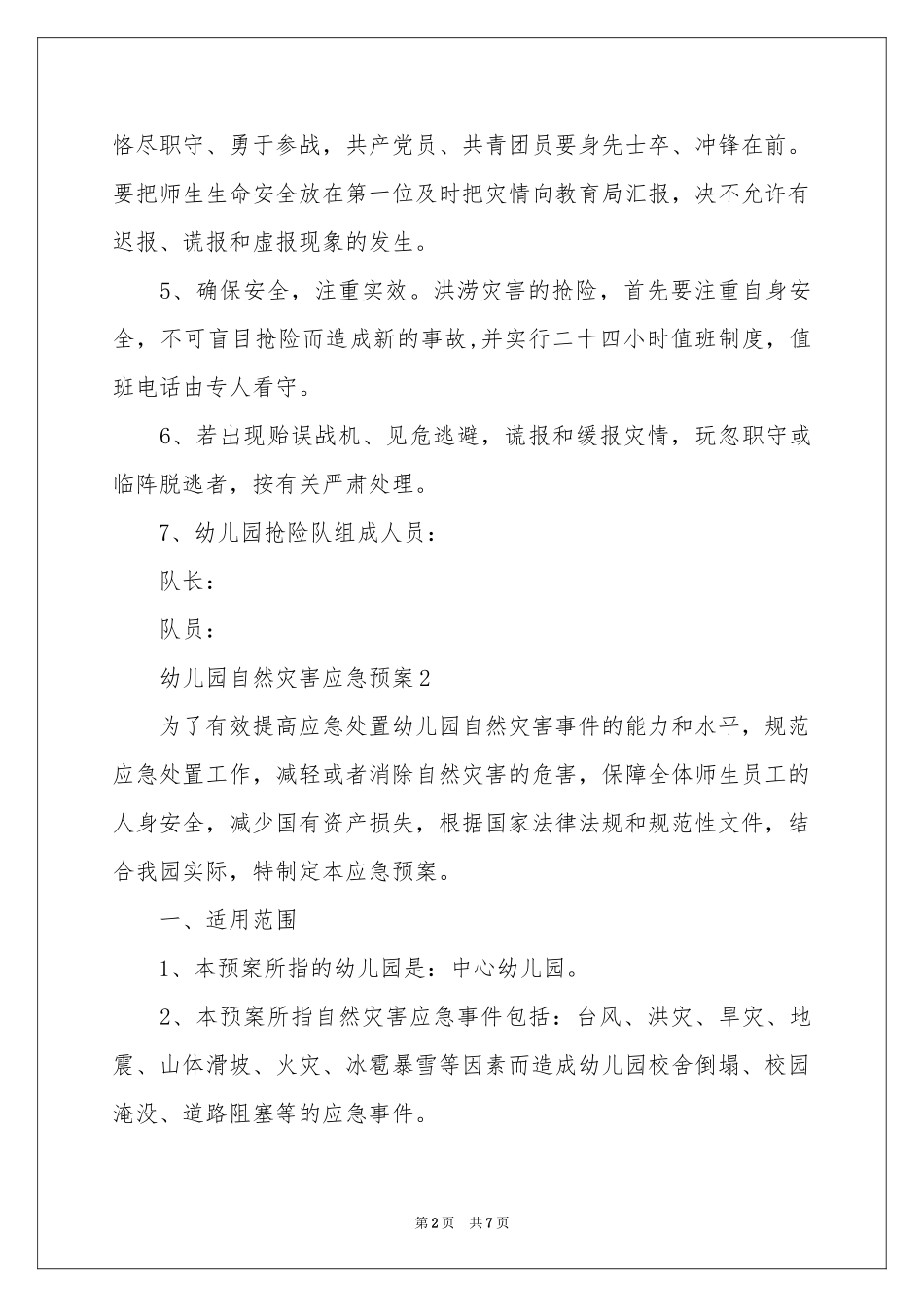 幼儿园自然灾害应急预案范本_第2页