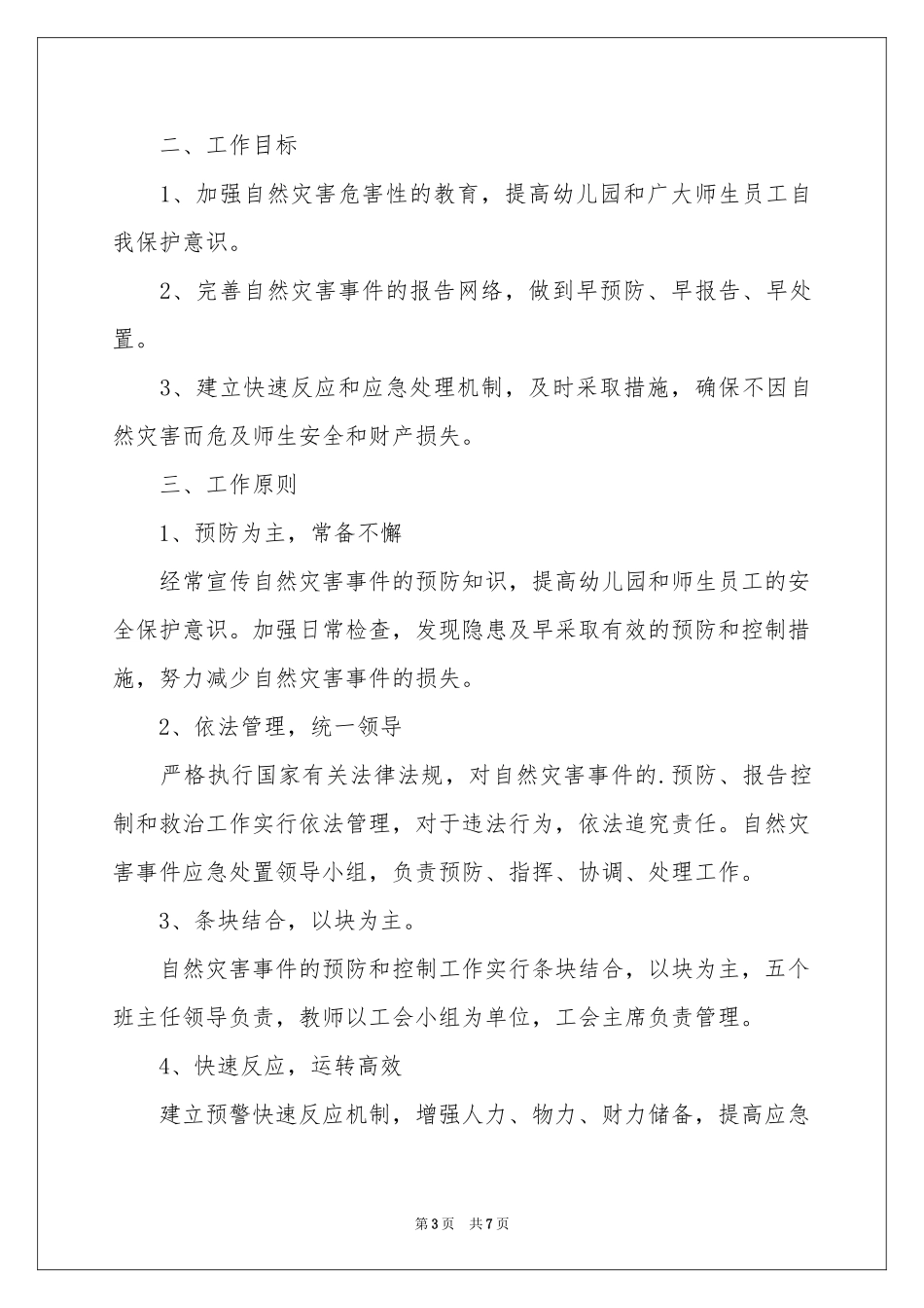 幼儿园自然灾害应急预案范本_第3页