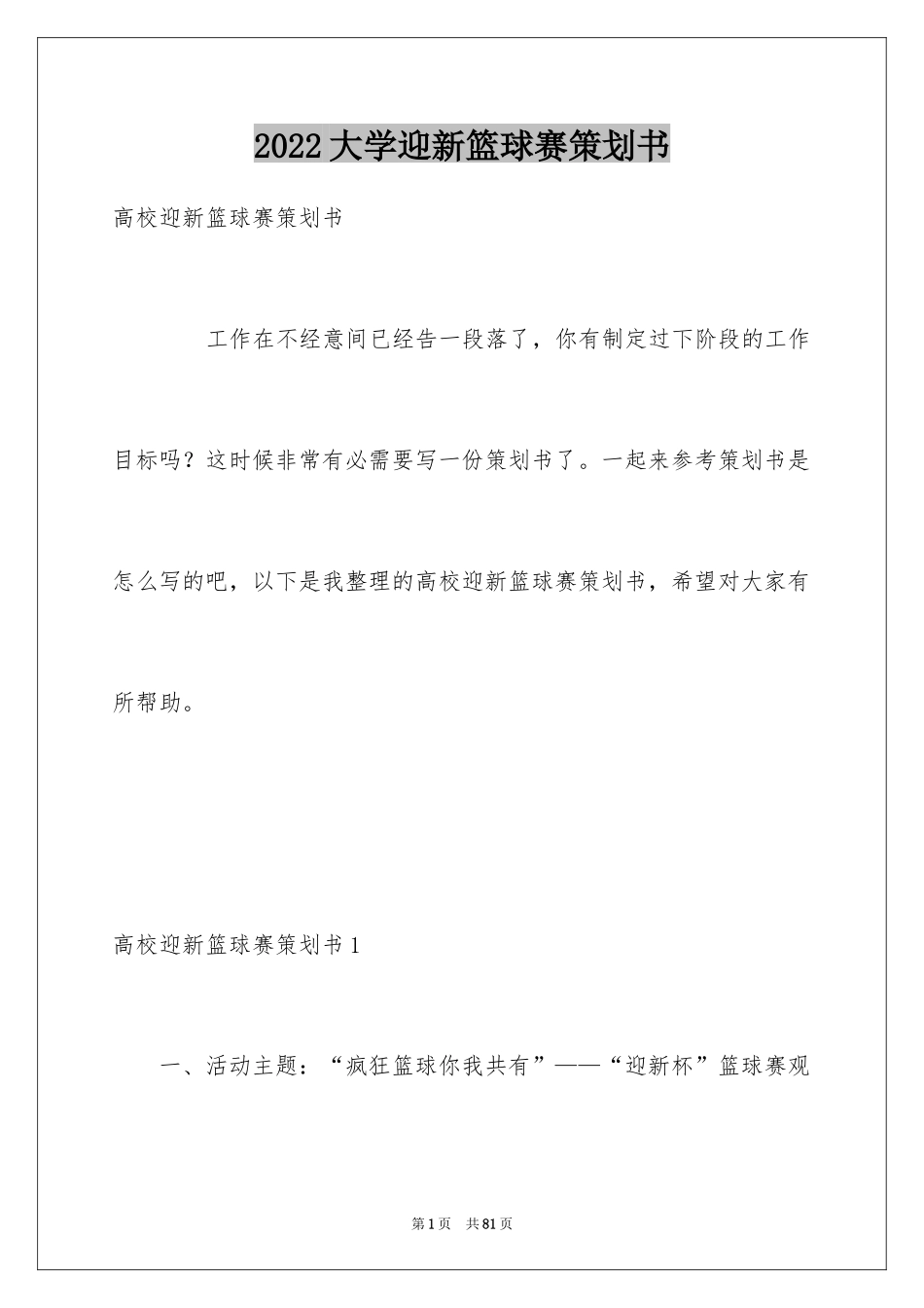 2024大学迎新篮球赛策划书_2_第1页