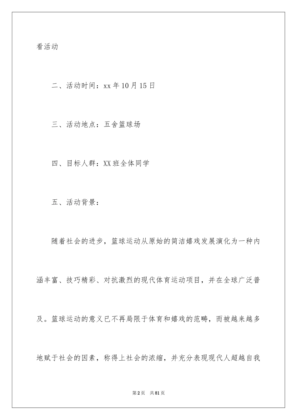 2024大学迎新篮球赛策划书_2_第2页