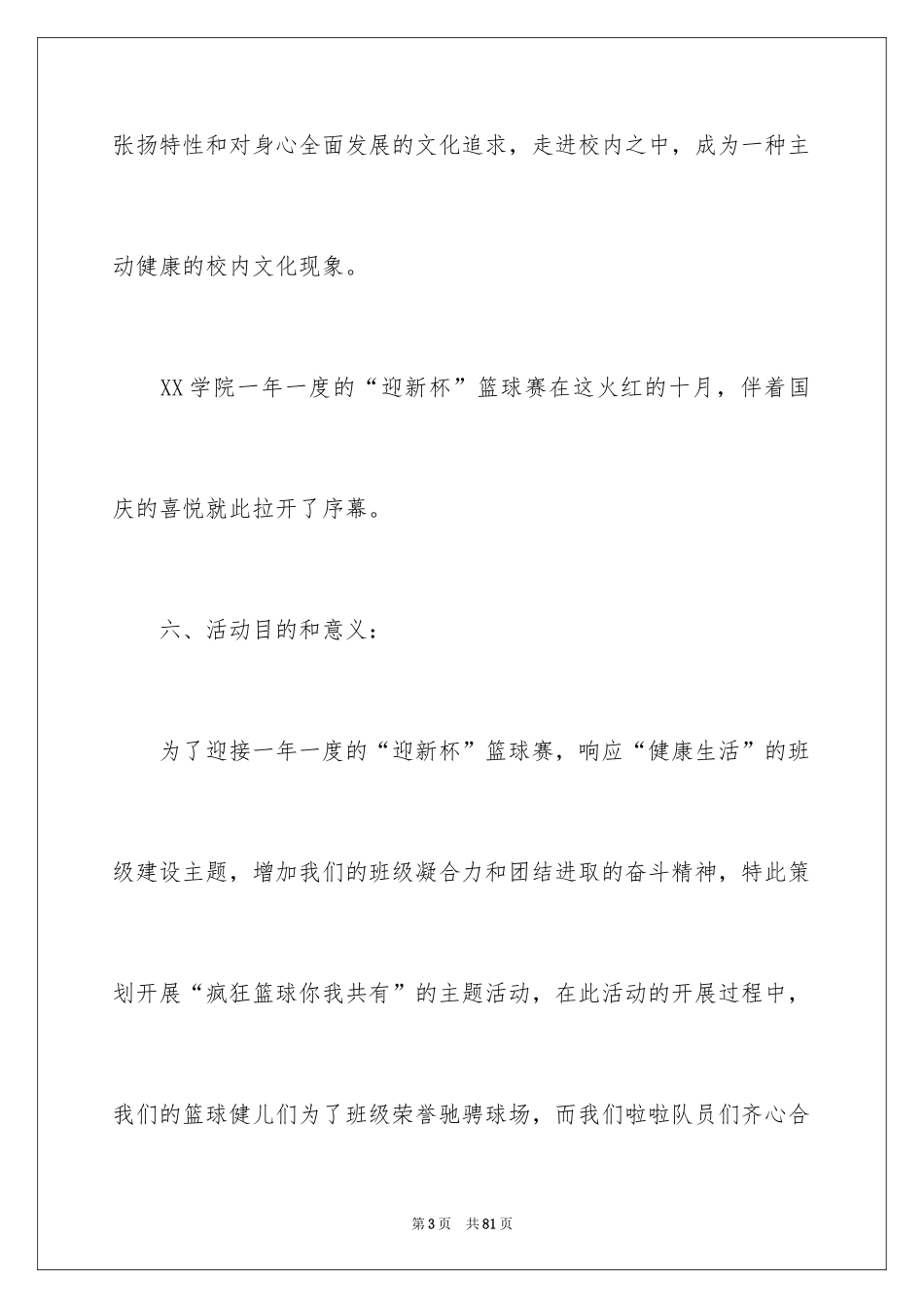 2024大学迎新篮球赛策划书_2_第3页