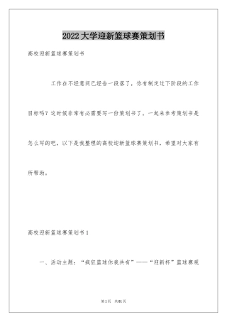 2024大学迎新篮球赛策划书_2