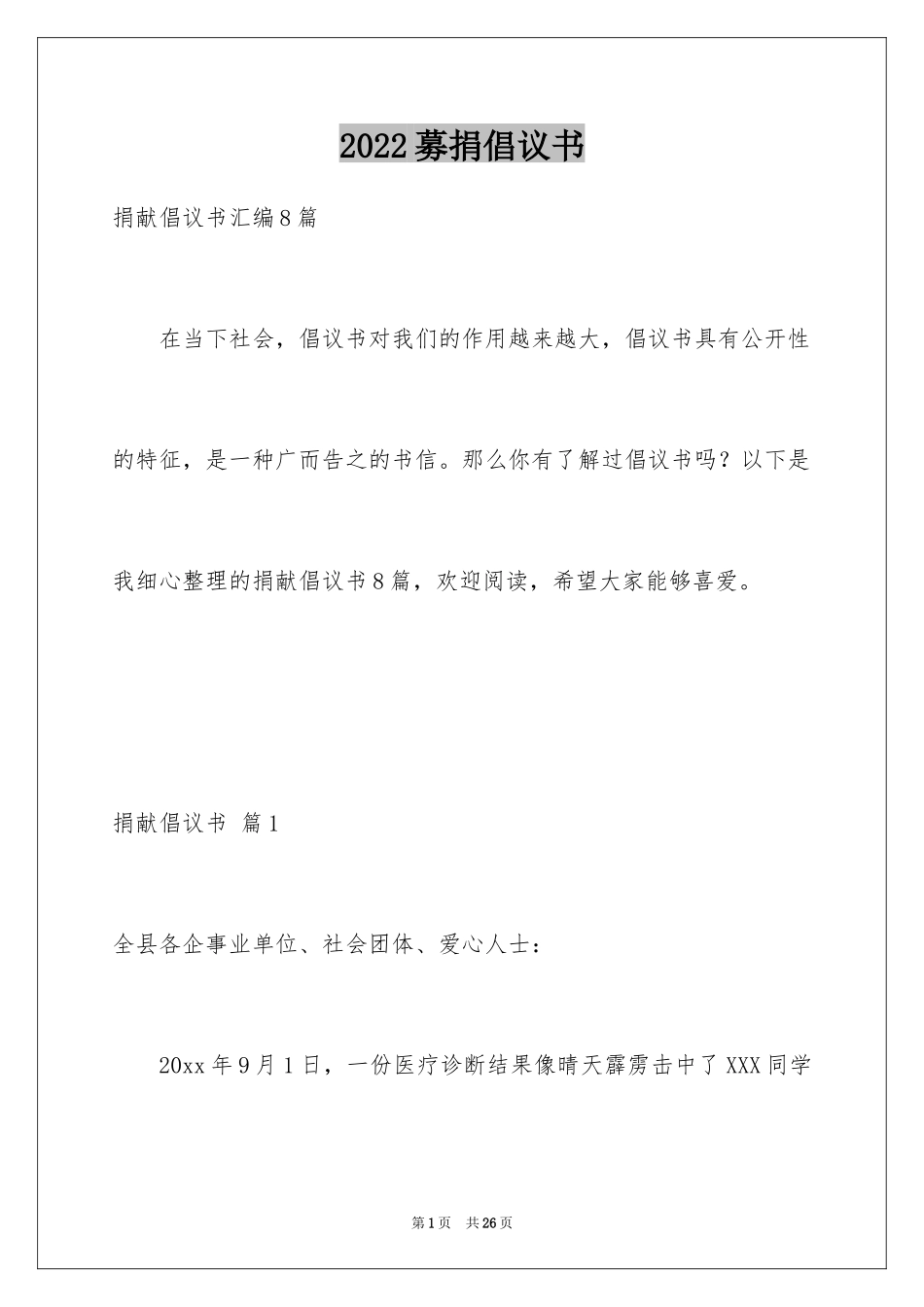 2024募捐倡议书_340_第1页