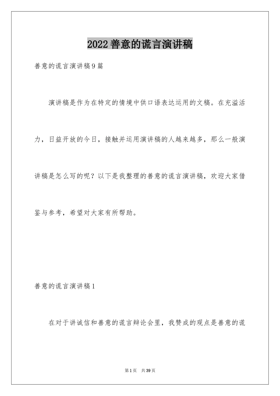 2024善意的谎言演讲稿_7_第1页