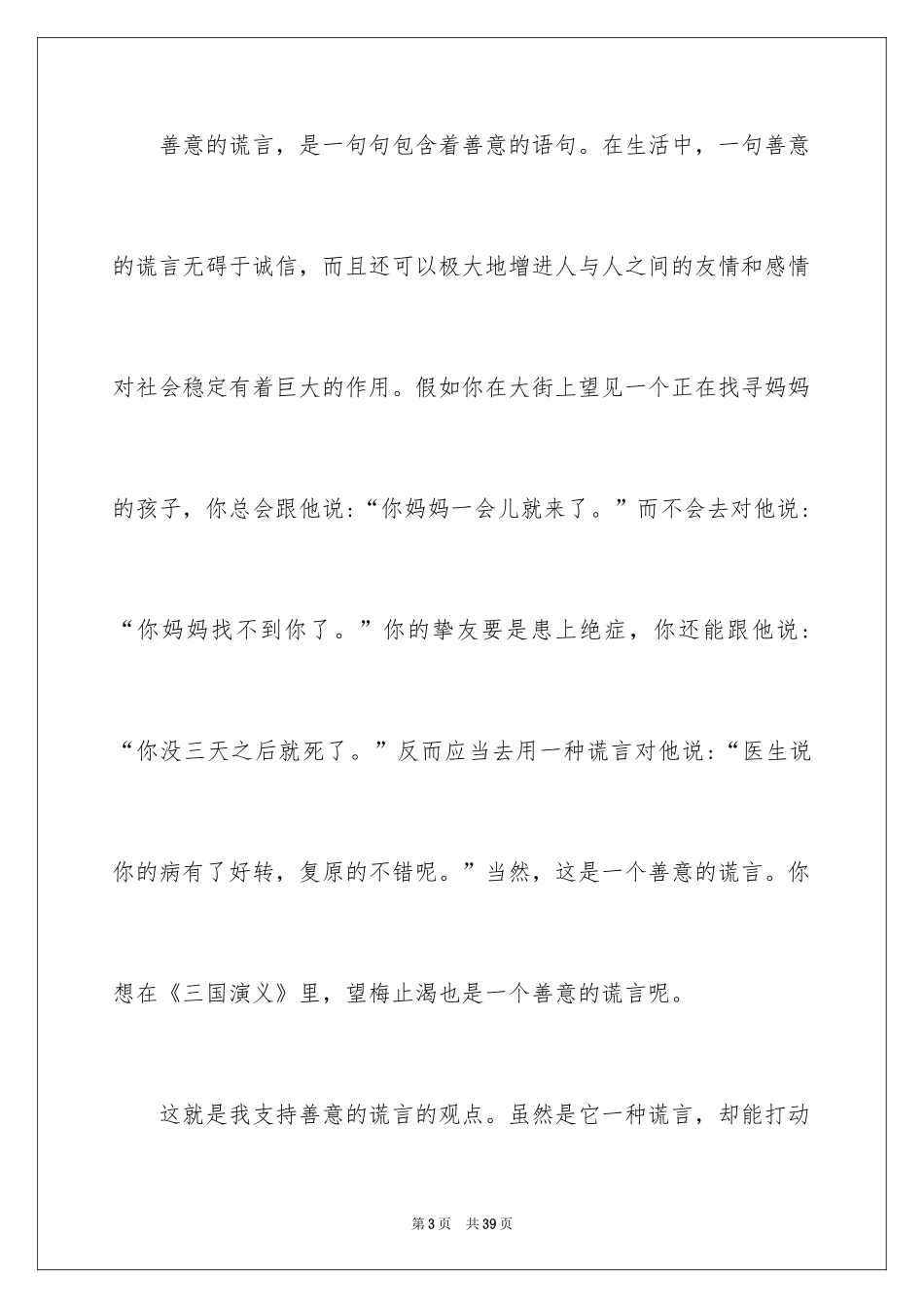 2024善意的谎言演讲稿_7_第3页