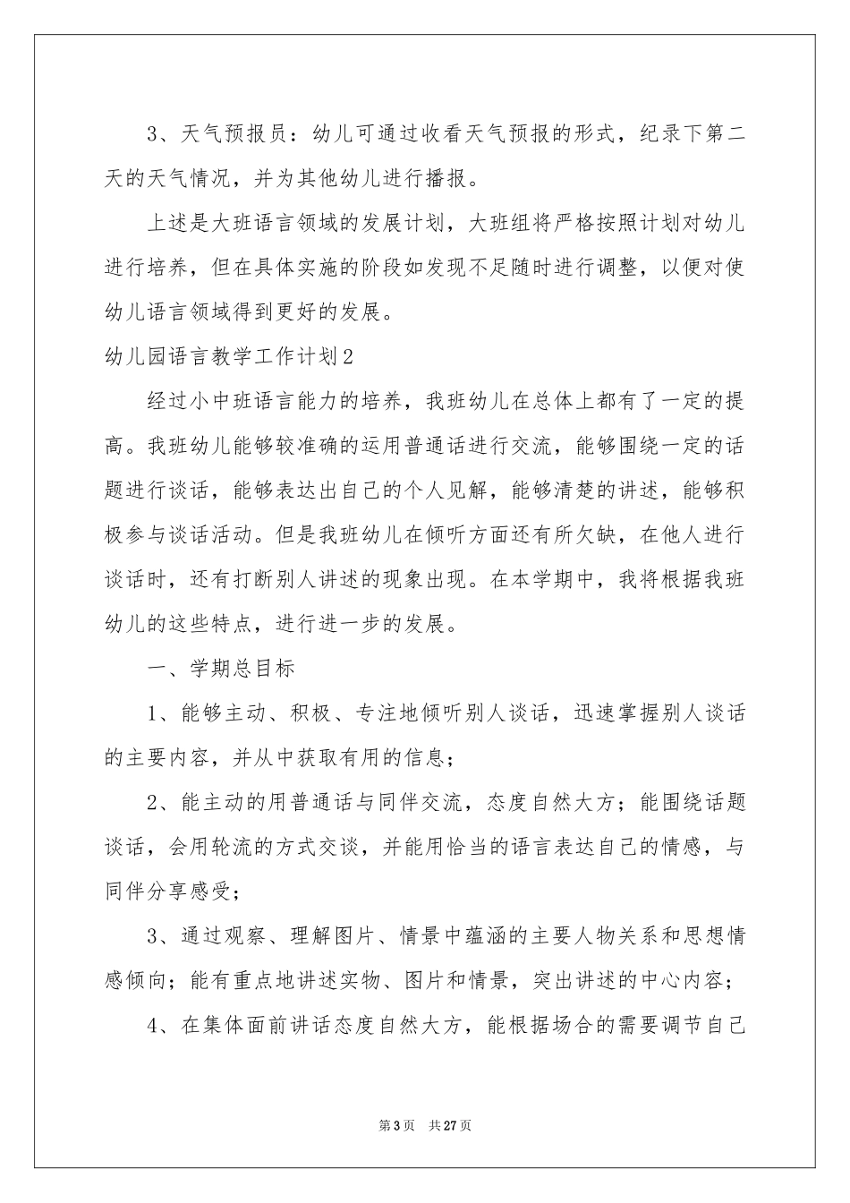 幼儿园语言教学工作参考计划_第3页