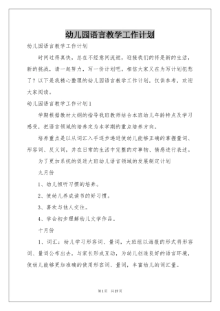 幼儿园语言教学工作参考计划
