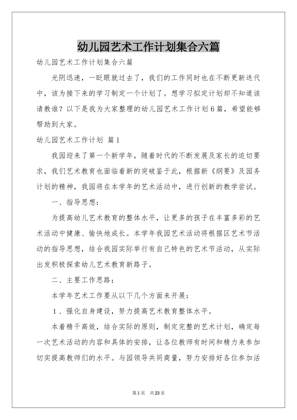 幼儿园艺术工作参考计划集合六篇_第1页