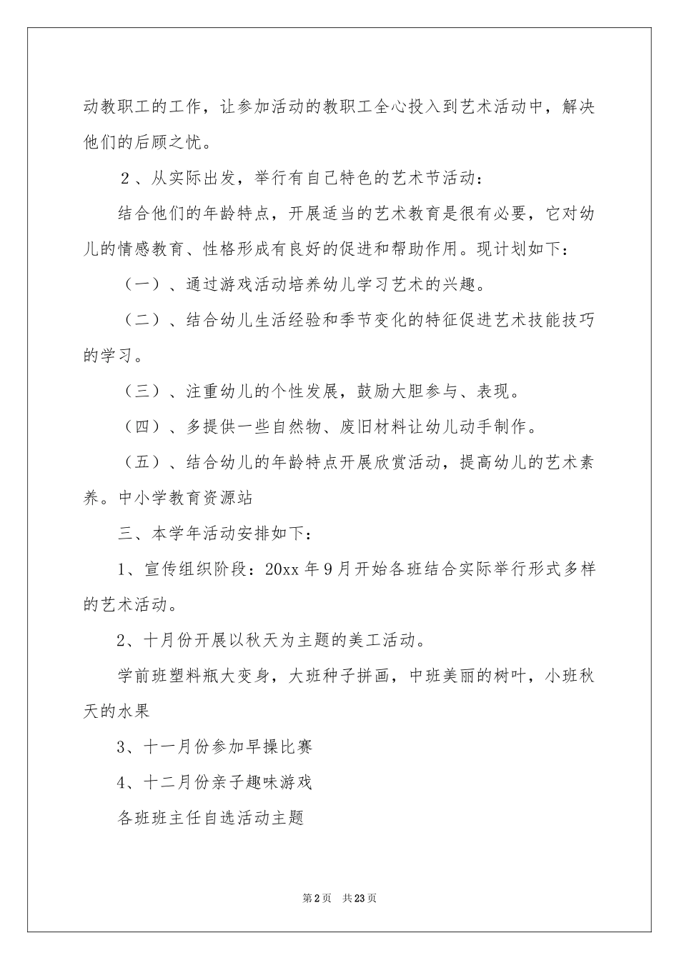 幼儿园艺术工作参考计划集合六篇_第2页
