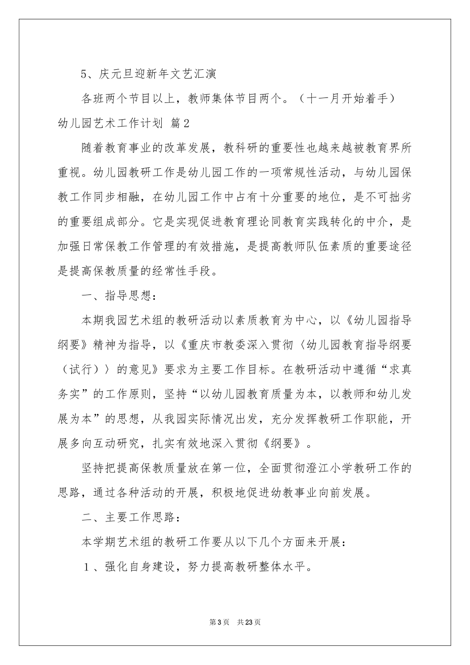 幼儿园艺术工作参考计划集合六篇_第3页