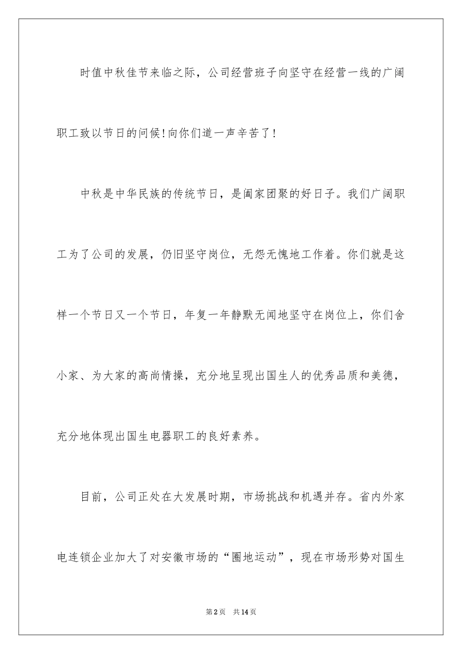 2024公司中秋佳节慰问信_第2页