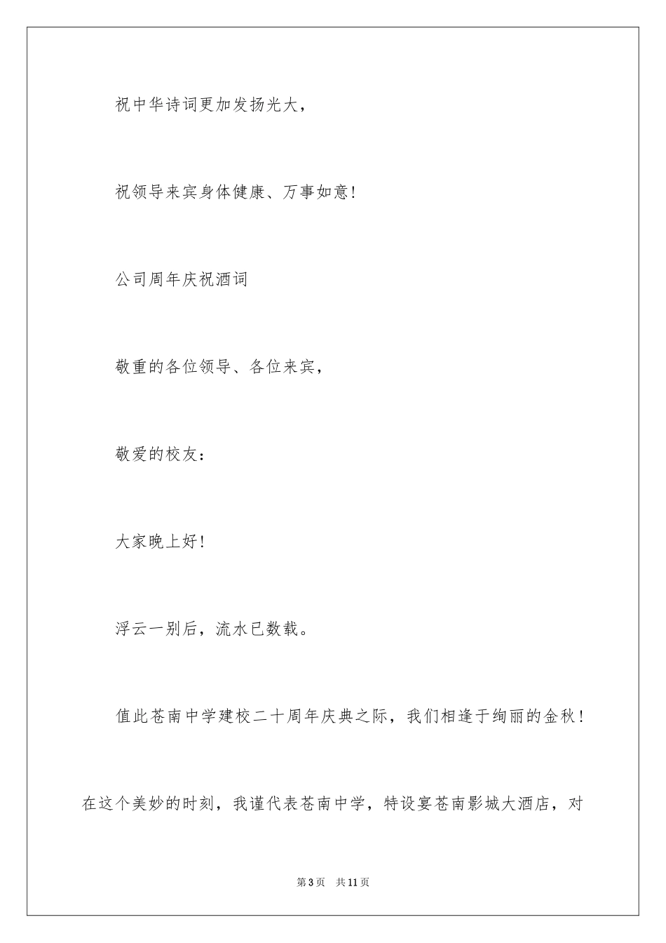 2024公司周年庆祝酒词_第3页