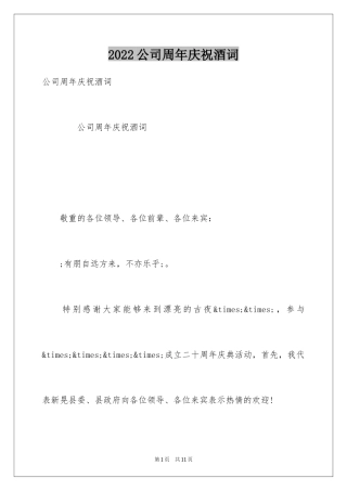 2024公司周年庆祝酒词