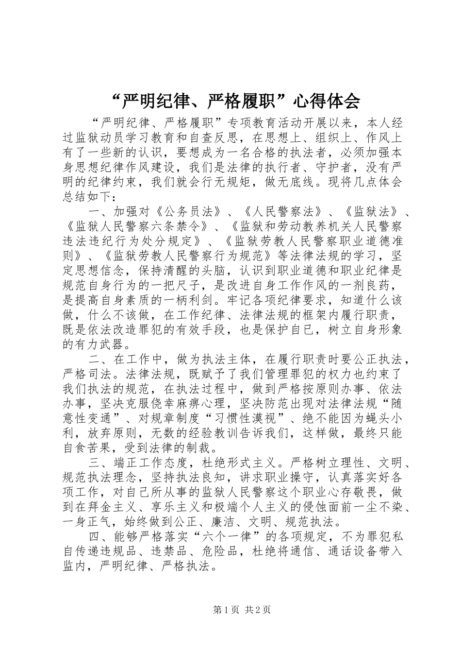 “严明纪律、严格履职”心得体会_第1页