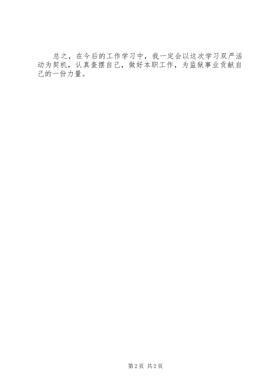 “严明纪律、严格履职”心得体会_第2页