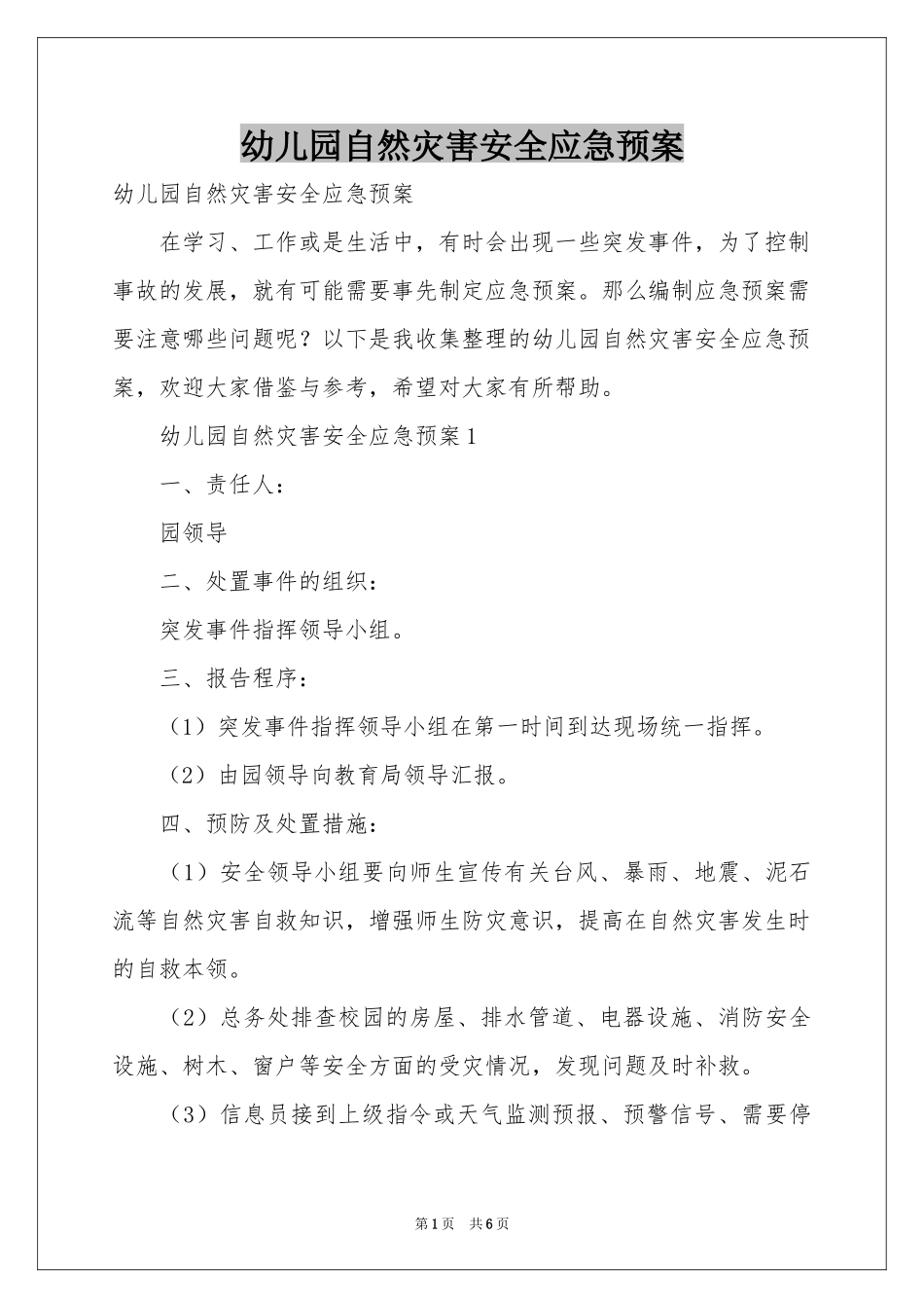 幼儿园自然灾害安全应急预案_第1页