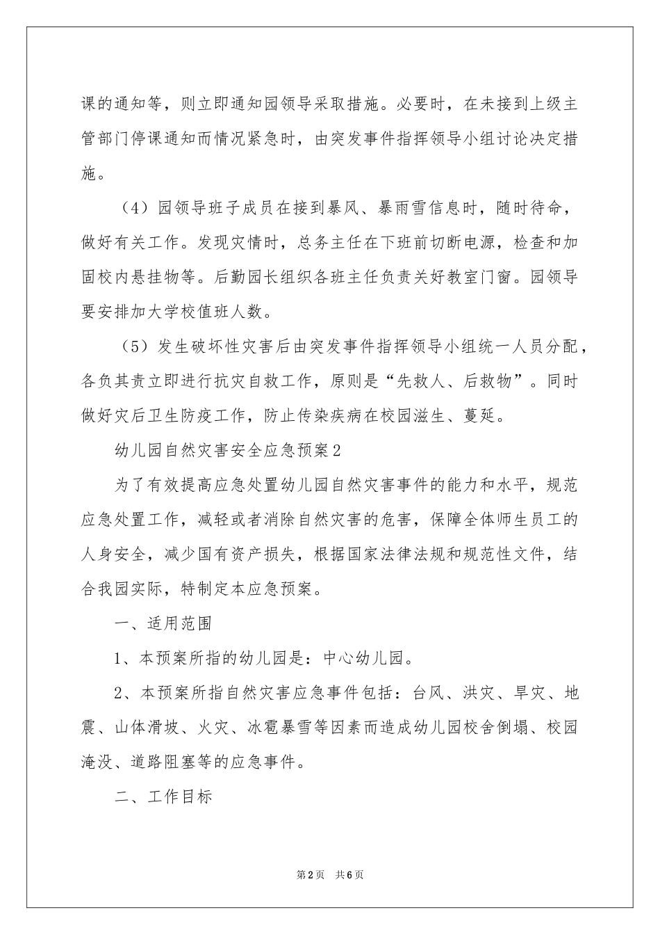 幼儿园自然灾害安全应急预案_第2页