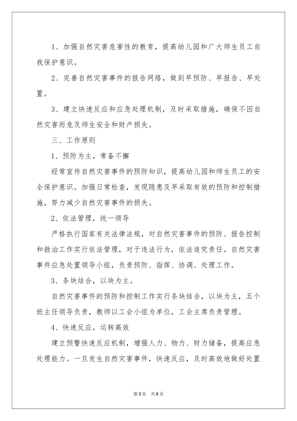 幼儿园自然灾害安全应急预案_第3页
