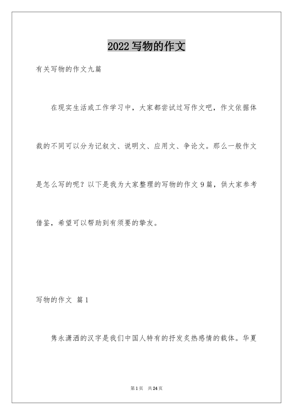 2024写物的作文_303_第1页